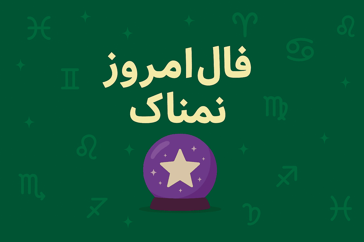فال روزانه ۱۶ مهر — فال روزانه پنجشنبه ۱۶ مهر ۱۴۰۵؛ پیام هر ماه