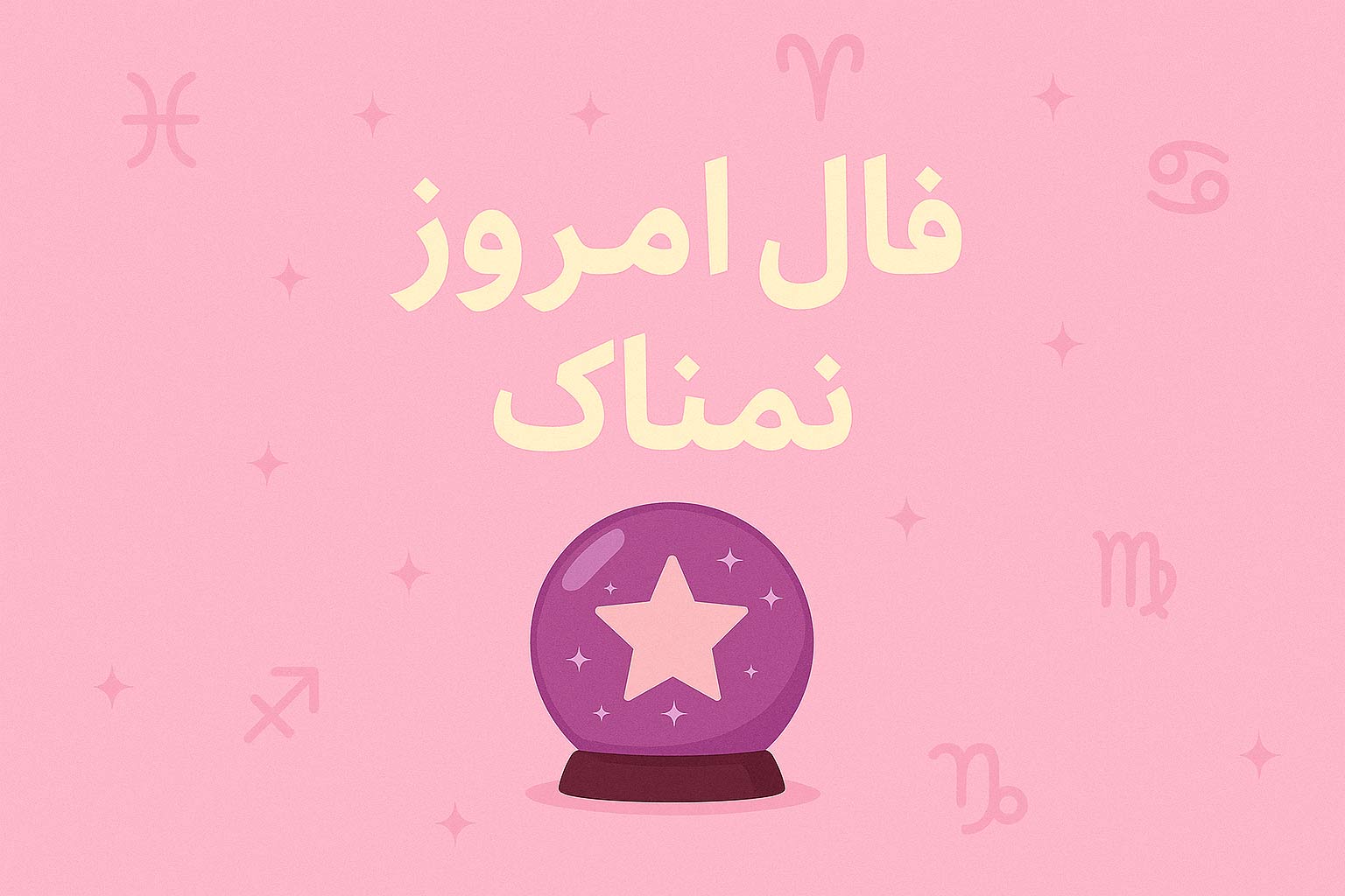 فال روزانه ۱۸ مهر — فال ۱۸ مهر ۱۴۰۵؛ فرصتی برای بازنگری در کار، پول و روابط