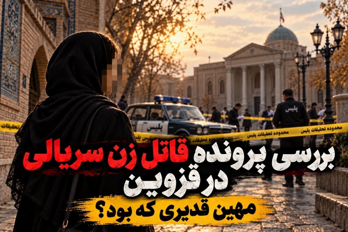 مهین قدیری — مهین قدیری؛ قاتل زن قزوینی که شش قربانی داشت