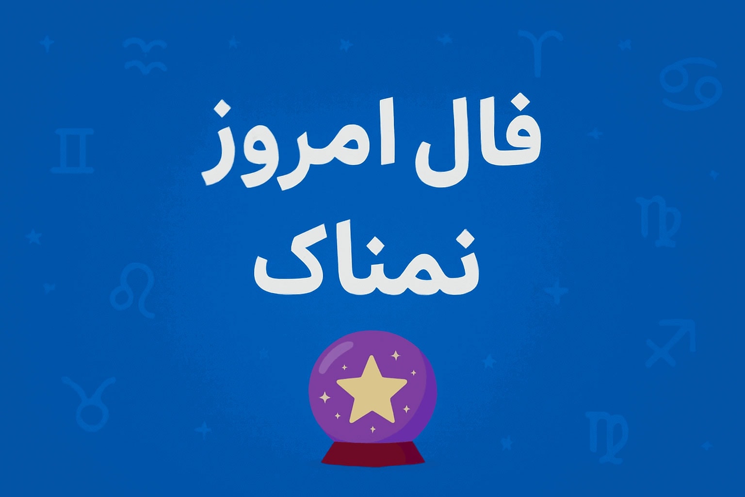 فال روزانه ۱۵ مهر — فال چهارشنبه ۱۵ مهر ۱۴۰۵؛ پیش‌بینی روز به‌روز هر ماه