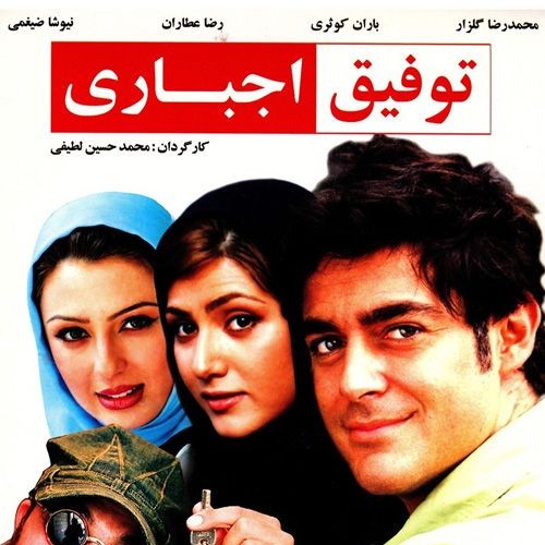توفیق اجباری — محمدرضا گلزار: توفیق اجباری در خانه خودش ساخته شد